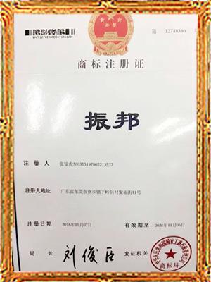 振邦商標(biāo)注冊證