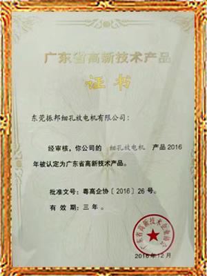 振邦廣東省高新技術(shù)產(chǎn)品證書