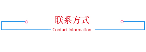 聯(lián)系方式